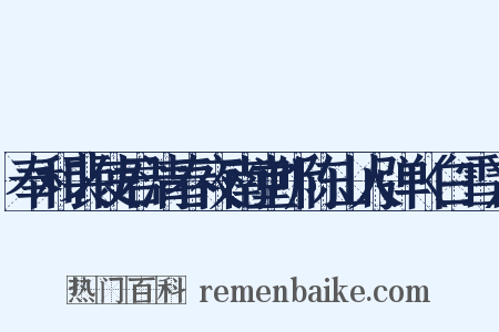 奉和裴使君清春夜南堂听陈山人弹〈白雪〉是什么意思的图片